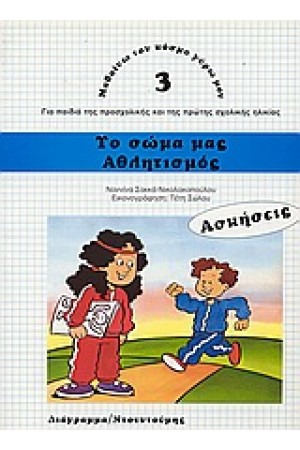 ΤΟ ΣΩΜΑ ΜΑΣ-ΑΘΛΗΤΙΣΜΟΣ