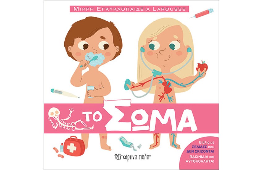 ΤΟ ΣΩΜΑ