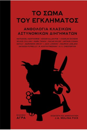 ΤΟ ΣΩΜΑ ΤΟΥ ΕΓΚΛΗΜΑΤΟΣ - ΑΝΘΟΛΟΓΙΑ ΚΛΑΣΙΚΩΝ ΑΣΤΥΝΟΜΙΚΩΝ ΔΙΗΓΗΜΑΤΩΝ