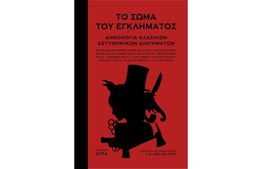 ΤΟ ΣΩΜΑ ΤΟΥ ΕΓΚΛΗΜΑΤΟΣ - ΑΝΘΟΛΟΓΙΑ ΚΛΑΣΙΚΩΝ ΑΣΤΥΝΟΜΙΚΩΝ ΔΙΗΓΗΜΑΤΩΝ