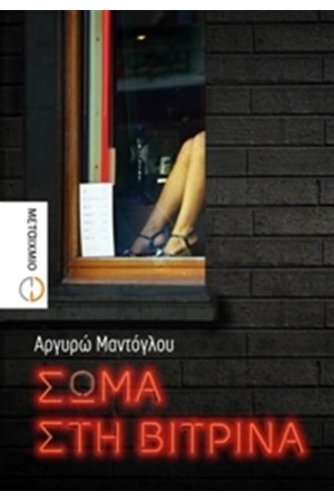 ΣΩΜΑ ΣΤΗ ΒΙΤΡΙΝΑ ΣΩΜΑ ΣΤΗ ΒΙΤΡΙΝΑ