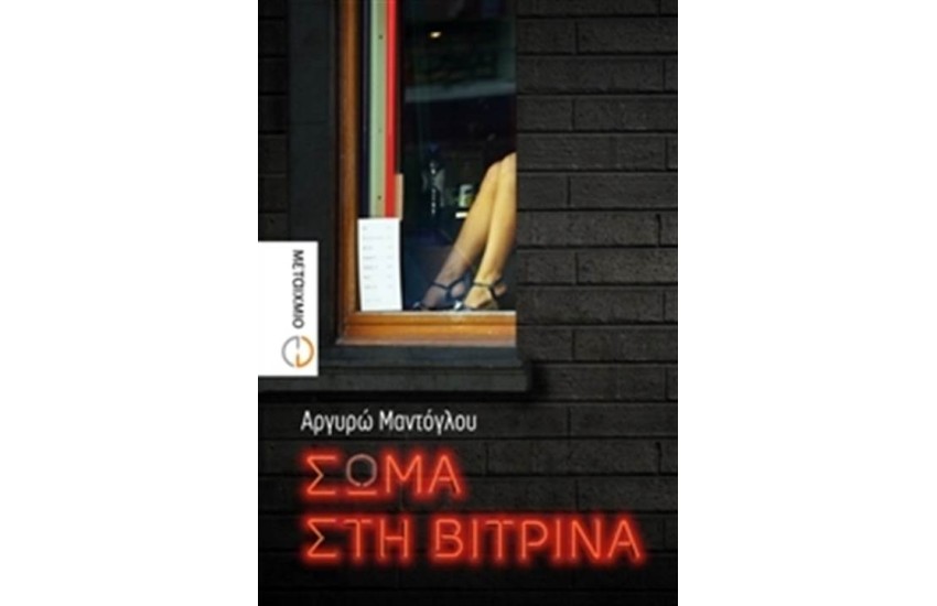 ΣΩΜΑ ΣΤΗ ΒΙΤΡΙΝΑ