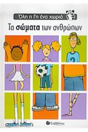 ΌΛΗ Η ΓΗ ΈΝΑ ΧΩΡΙΟ: ΤΑ ΣΩΜΑΤΑ ΤΩΝ ΑΝΘΡΩΠΩΝ
