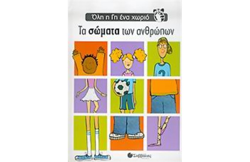 ΌΛΗ Η ΓΗ ΈΝΑ ΧΩΡΙΟ: ΤΑ ΣΩΜΑΤΑ ΤΩΝ ΑΝΘΡΩΠΩΝ