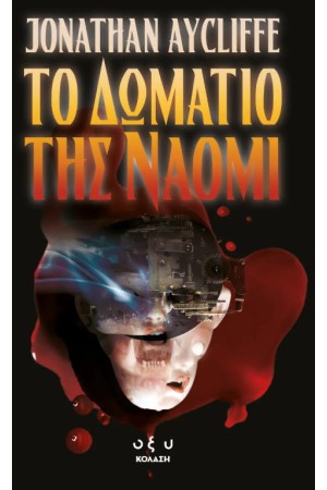 ΤΟ ΔΩΜΑΤΙΟ ΤΗΣ ΝΑΟΜΙ