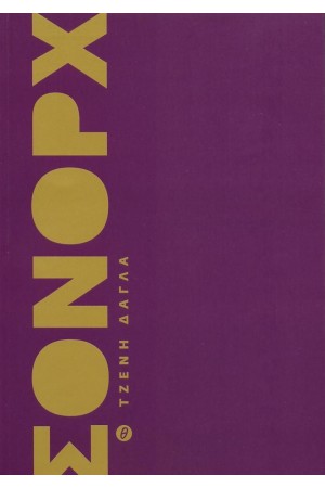 ΣΟΝΟΡΧ