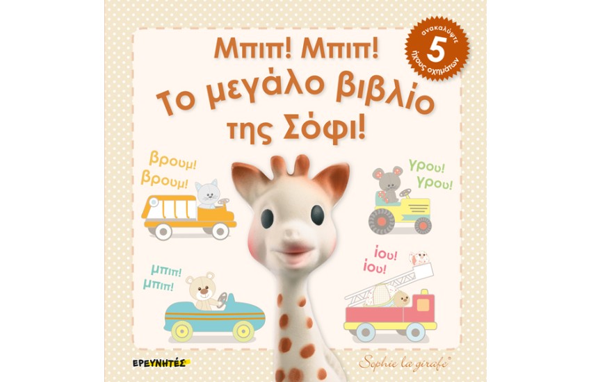 ΤΟ ΜΕΓΑΛΟ ΒΙΒΛΙΟ ΤΗΣ ΣΟΦΙ! ΜΠΙΠ! ΜΠΙΠ!