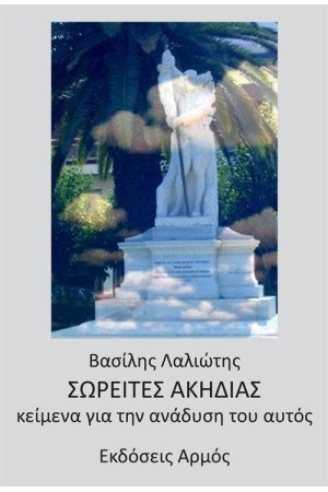 ΣΩΡΕΙΤΕΣ ΑΚΗΔΙΑΣ