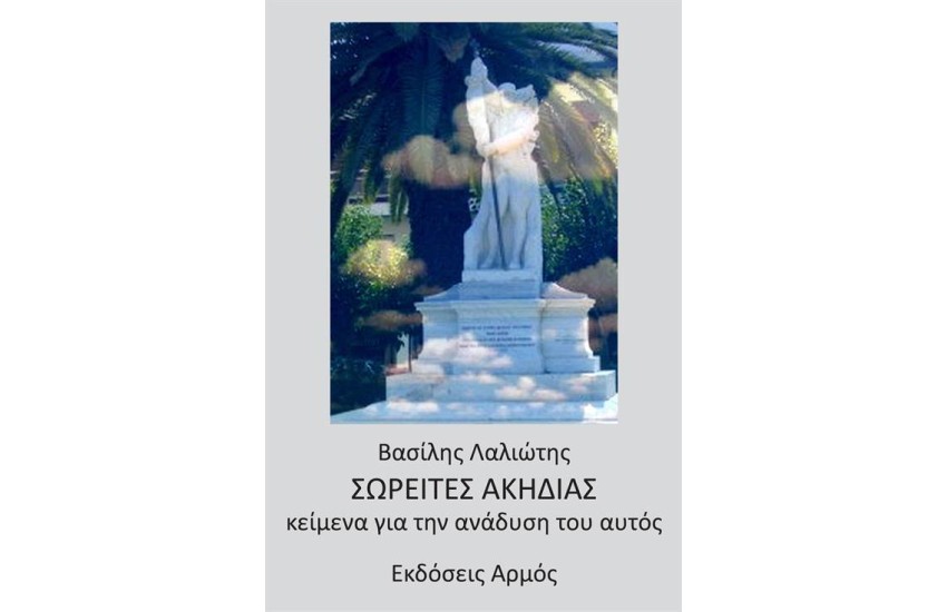 ΣΩΡΕΙΤΕΣ ΑΚΗΔΙΑΣ