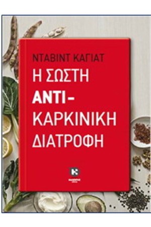 Η ΣΩΣΤΗ ΑΝΤΙΚΑΡΚΙΝΙΚΗ ΔΙΑΤΡΟΦΗ Η ΣΩΣΤΗ ΑΝΤΙΚΑΡΚΙΝΙΚΗ ΔΙΑΤΡΟΦΗ