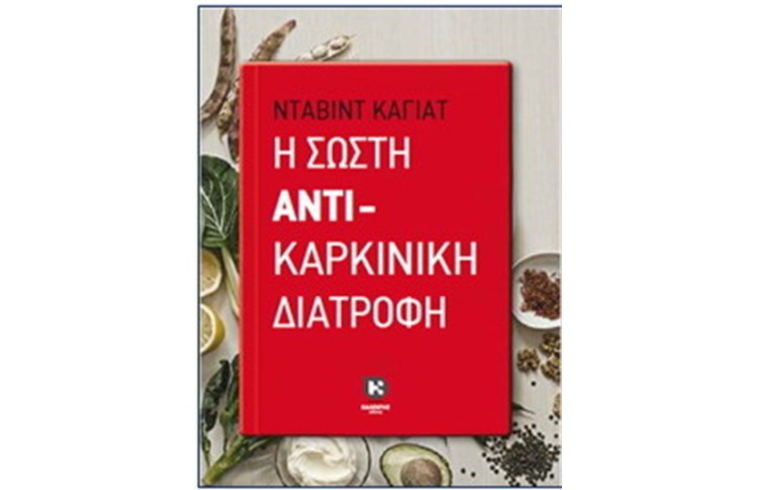 Η ΣΩΣΤΗ ΑΝΤΙΚΑΡΚΙΝΙΚΗ ΔΙΑΤΡΟΦΗ