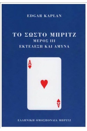 ΤΟ ΣΩΣΤΟ ΜΠΡΙΤΖ - ΜΕΡΟΣ ΙΙΙ - ΕΚΤΕΛΕΣΗ ΚΑΙ ΑΜΥΝΑ