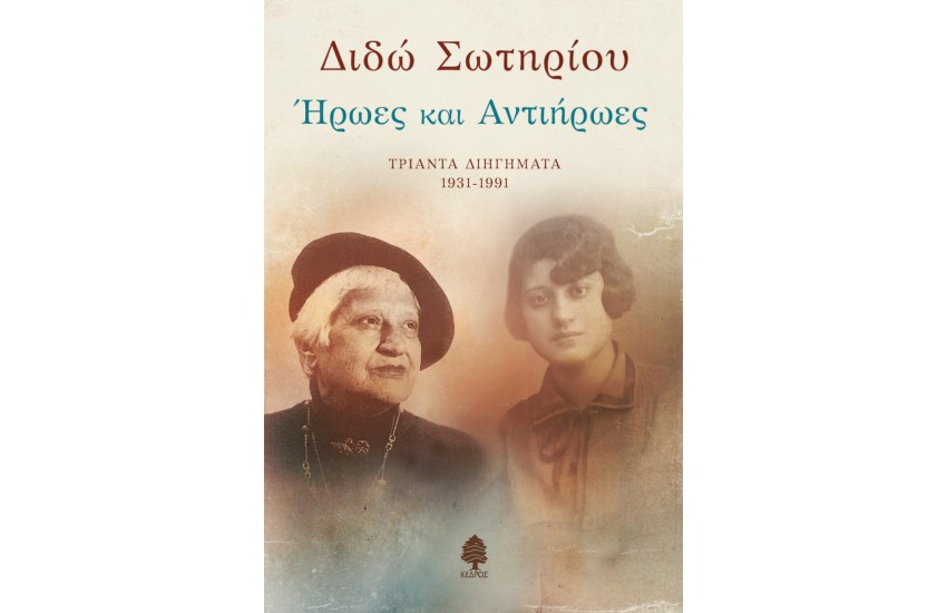 ΗΡΩΕΣ ΚΑΙ ΑΝΤΙΗΡΩΕΣ