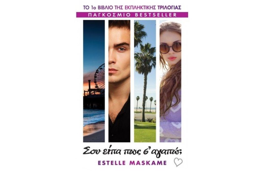 ΣΟΥ ΕΙΠΑ ΠΩΣ Σ' ΑΓΑΠΩ;