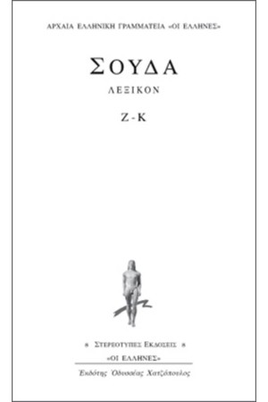 ΛΕΞΙΚΟΝ ΣΟΥΔΑ: ΤΟΜΟΣ 4 (Ζ-Κ)