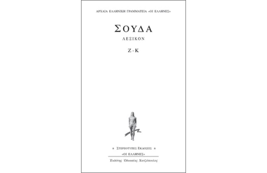 ΛΕΞΙΚΟΝ ΣΟΥΔΑ: ΤΟΜΟΣ 4 (Ζ-Κ)