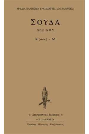 ΛΕΞΙΚΟΝ ΣΟΥΔΑ: ΤΟΜΟΣ 5 (Κ ΣΥΝΕΧΕΙΑ-Μ)