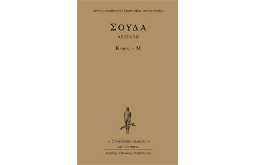 ΛΕΞΙΚΟΝ ΣΟΥΔΑ: ΤΟΜΟΣ 5 (Κ ΣΥΝΕΧΕΙΑ-Μ)