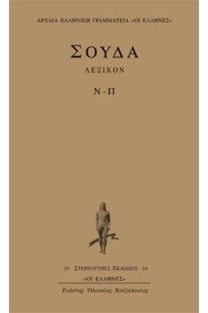 ΛΕΞΙΚΟΝ ΣΟΥΔΑ: ΤΟΜΟΣ 6 (Ν-Π)