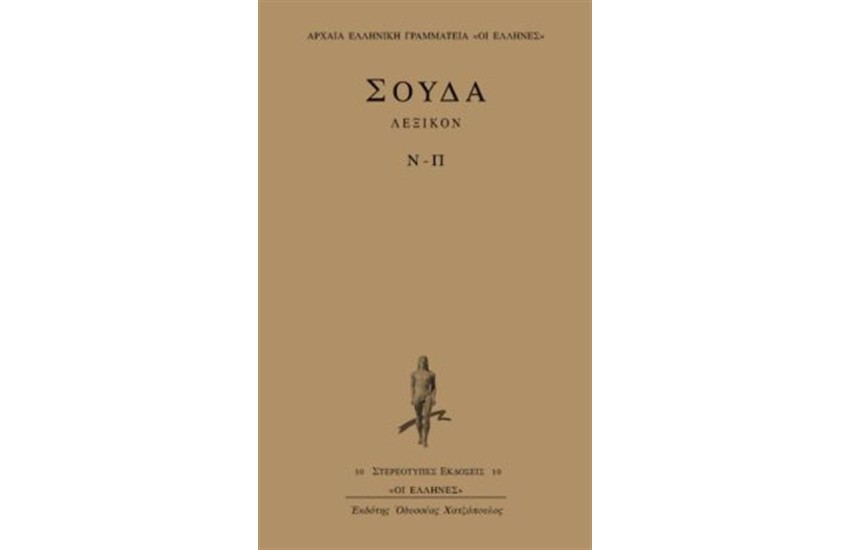 ΛΕΞΙΚΟΝ ΣΟΥΔΑ: ΤΟΜΟΣ 6 (Ν-Π)