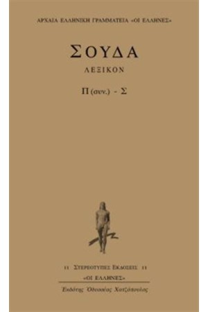 ΛΕΞΙΚΟΝ ΣΟΥΔΑ: ΤΟΜΟΣ 7 (Π ΣΥΝΕΧΕΙΑ-Σ)