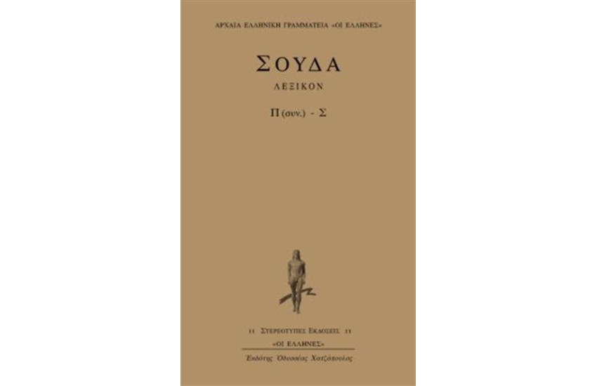 ΛΕΞΙΚΟΝ ΣΟΥΔΑ: ΤΟΜΟΣ 7 (Π ΣΥΝΕΧΕΙΑ-Σ)