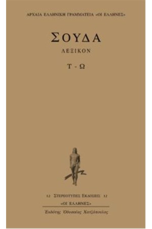 ΛΕΞΙΚΟΝ ΣΟΥΔΑ: ΤΟΜΟΣ 8 (Τ-Ω)