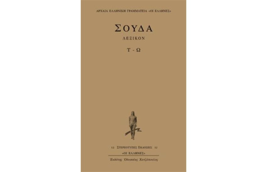 ΛΕΞΙΚΟΝ ΣΟΥΔΑ: ΤΟΜΟΣ 8 (Τ-Ω)
