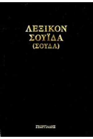 ΛΕΞΙΚΟΝ ΣΟΥΔΑ Η ΣΟΥΙΔΑ