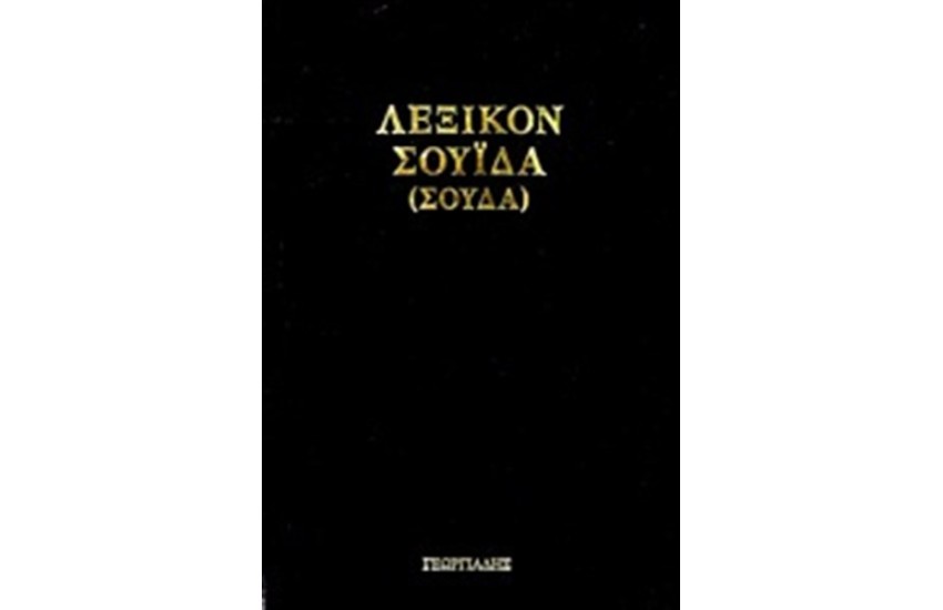 ΛΕΞΙΚΟΝ ΣΟΥΔΑ Η ΣΟΥΙΔΑ