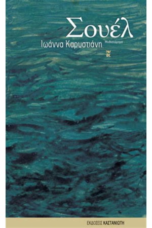 ΣΟΥΕΛ ΣΟΥΕΛ