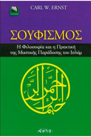ΣΟΥΦΙΣΜΟΣ: Η ΦΙΛΟΣΟΦΙΑ ΚΑΙ Η ΠΡΑΚΤΙΚΗ ΤΗΣ ΜΥΣΤΙΚΗΣ ΠΑΡΑΔΟΣΗΣ ΤΟΥ ΙΣΛΑΜ ΣΟΥΦΙΣΜΟΣ: Η ΦΙΛΟΣΟΦΙΑ ΚΑΙ Η ΠΡΑΚΤΙΚΗ ΤΗΣ ΜΥΣΤΙΚΗΣ ΠΑΡΑΔΟΣΗΣ ΤΟΥ ΙΣΛΑΜ