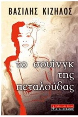 ΤΟ ΣΟΥΙΝΓΚ ΤΗΣ ΠΕΤΑΛΟΥΔΑΣ ΤΟ ΣΟΥΙΝΓΚ ΤΗΣ ΠΕΤΑΛΟΥΔΑΣ