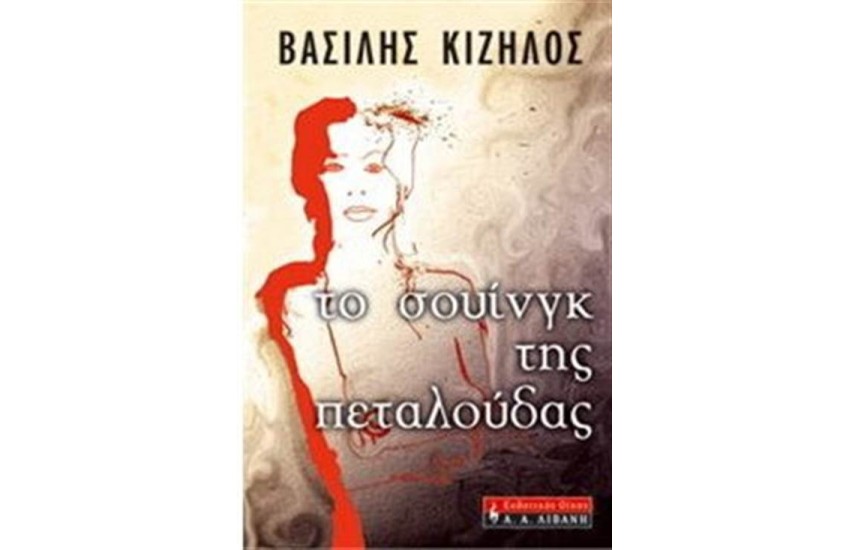 ΤΟ ΣΟΥΙΝΓΚ ΤΗΣ ΠΕΤΑΛΟΥΔΑΣ