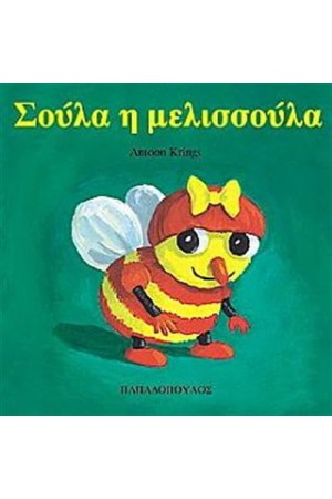 ΣΟΥΛΑ Η ΜΕΛΙΣΣΟΥΛΑ