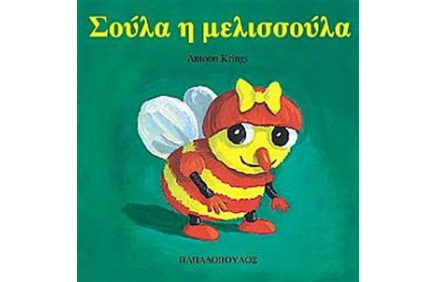 ΣΟΥΛΑ Η ΜΕΛΙΣΣΟΥΛΑ