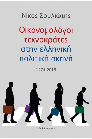 ΟΙΚΟΝΟΜΟΛΟΓΟΙ ΤΕΧΝΟΚΡΑΤΕΣ ΣΤΗΝ ΕΛΛΗΝΙΚΗ ΠΟΛΙΤΙΚΗ ΣΚΗΝΗ 1974 - 2019