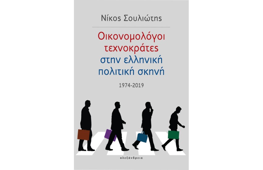 ΟΙΚΟΝΟΜΟΛΟΓΟΙ ΤΕΧΝΟΚΡΑΤΕΣ ΣΤΗΝ ΕΛΛΗΝΙΚΗ ΠΟΛΙΤΙΚΗ ΣΚΗΝΗ 1974 - 2019