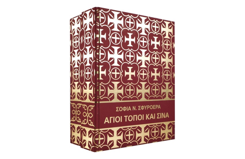 ΑΓΙΟΙ ΤΟΠΟΙ ΚΑΙ ΣΙΝΑ