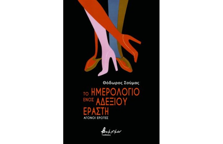 ΤΟ ΗΜΕΡΟΛΟΓΙΟ ΕΝΟΣ ΑΔΕΞΙΟΥ ΕΡΑΣΤΗ