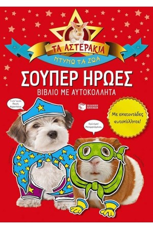 ΣΟΥΠΕΡ ΗΡΩΕΣ - ΝΤΥΝΩ ΤΑ ΖΩΑ (ΤΑ ΑΣΤΕΡΑΚΙΑ)