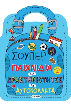 ΣΟΥΠΕΡ ΠΑΙΧΝΙΔΙΑ ΚΑΙ ΔΡΑΣΤΗΡΙΟΤΗΤΕΣ ΜΕ ΑΥΤΟΚΟΛΛΗΤΑ