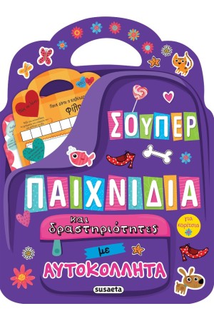 ΣΟΥΠΕΡ ΠΑΙΧΝΙΔΙΑ ΚΑΙ ΔΡΑΣΤΗΡΙΟΤΗΤΕΣ ΜΕ ΑΥΤΟΚΟΛΛΗΤΑ