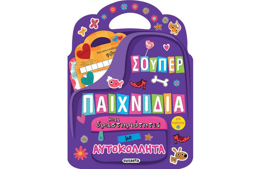 ΣΟΥΠΕΡ ΠΑΙΧΝΙΔΙΑ ΚΑΙ ΔΡΑΣΤΗΡΙΟΤΗΤΕΣ ΜΕ ΑΥΤΟΚΟΛΛΗΤΑ