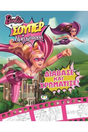 BARBIE Η ΣΟΥΠΕΡ ΠΡΙΓΚΙΠΙΣΣΑ: ΔΙΑΒΑΣΕ ΚΑΙ ΧΡΩΜΑΤΙΣΕ