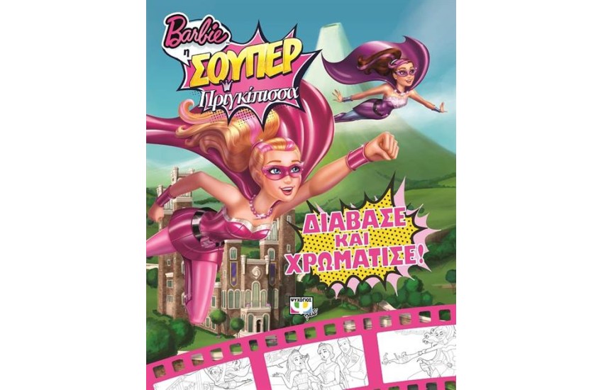 BARBIE Η ΣΟΥΠΕΡ ΠΡΙΓΚΙΠΙΣΣΑ: ΔΙΑΒΑΣΕ ΚΑΙ ΧΡΩΜΑΤΙΣΕ