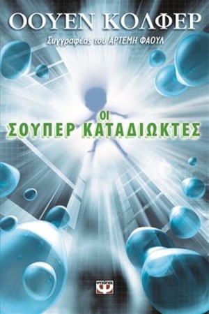 ΟΙ ΣΟΥΠΕΡ ΚΑΤΑΔΙΩΚΤΕΣ
