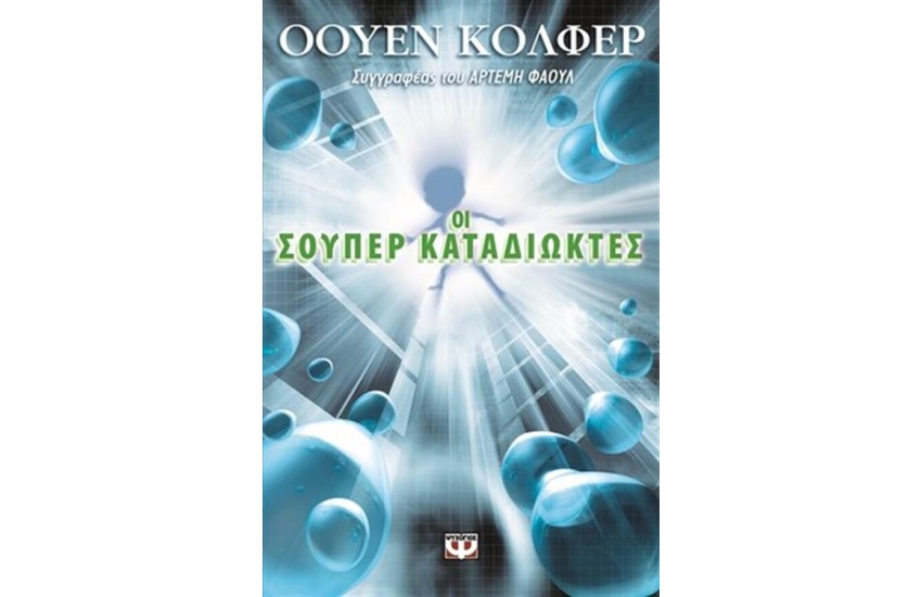 ΟΙ ΣΟΥΠΕΡ ΚΑΤΑΔΙΩΚΤΕΣ