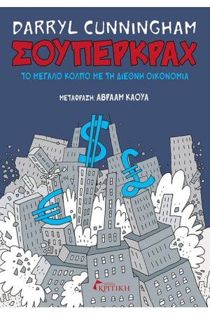 ΣΟΥΠΕΡΚΡΑΧ: ΤΟ ΜΕΓΑΛΟ ΚΟΛΠΟ ΜΕ ΤΗ ΔΙΕΘΝΗ ΟΙΚΟΝΟΜΙΑ