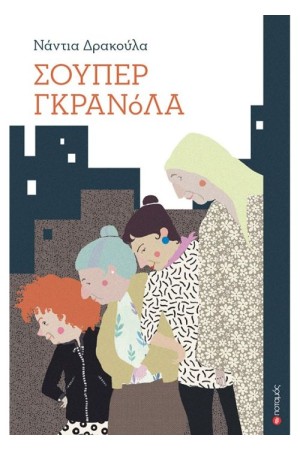 ΣΟΥΠΕΡ ΓΚΡΑΝΟΛΑ